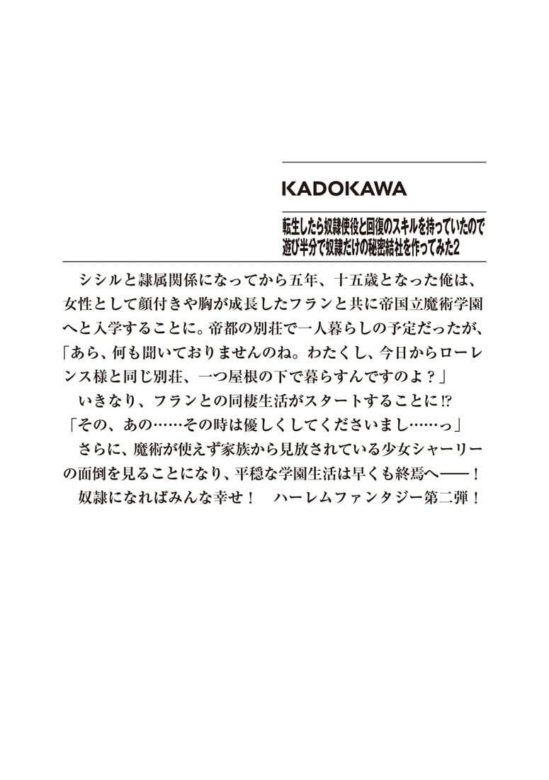 転生したら奴隷使役と回復のスキルを持っていたので遊び半分で奴隷だけの秘密結社を作ってみた２