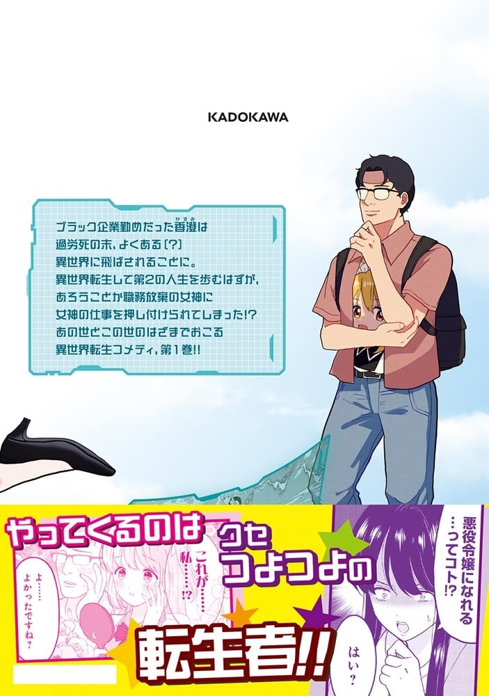 女神のおしごと！～限界女子、異世界で女神はじめました～１