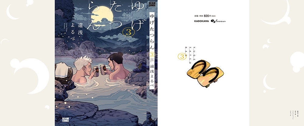 ゆげたつらん ３