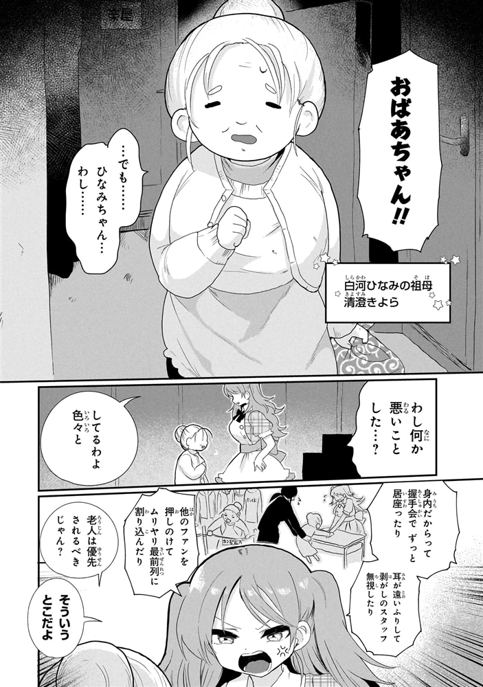 祖母ドル ～余命わずかのおばあちゃん、若返って孫とアイドルになる～ （１）
