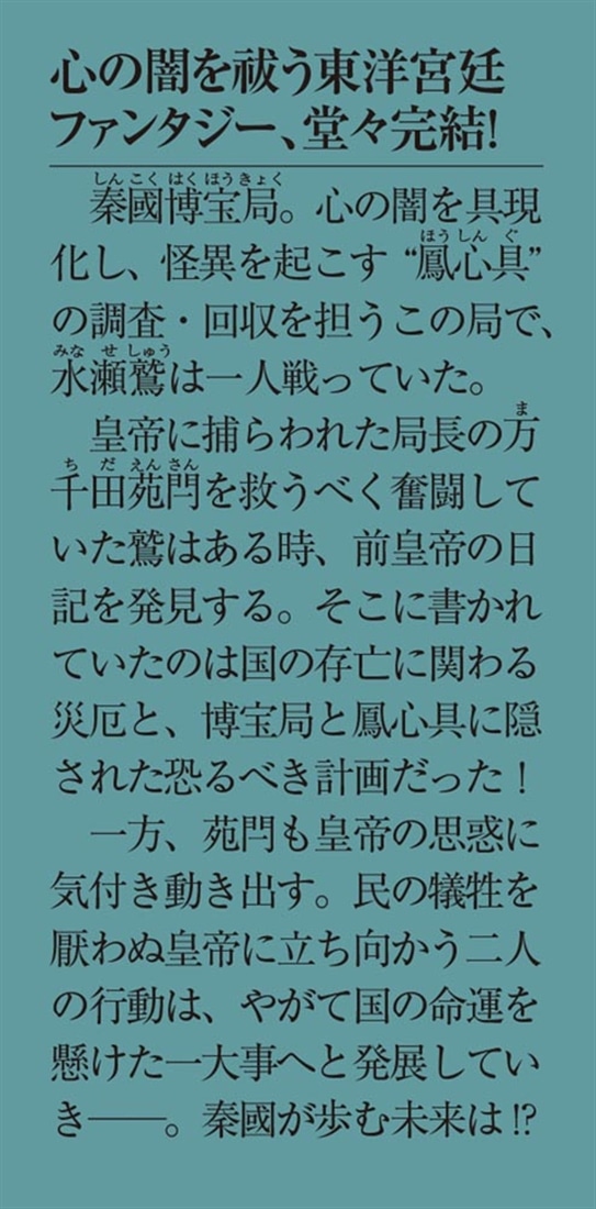 心獣の守護人３ ―秦國博宝局宮廷物語―