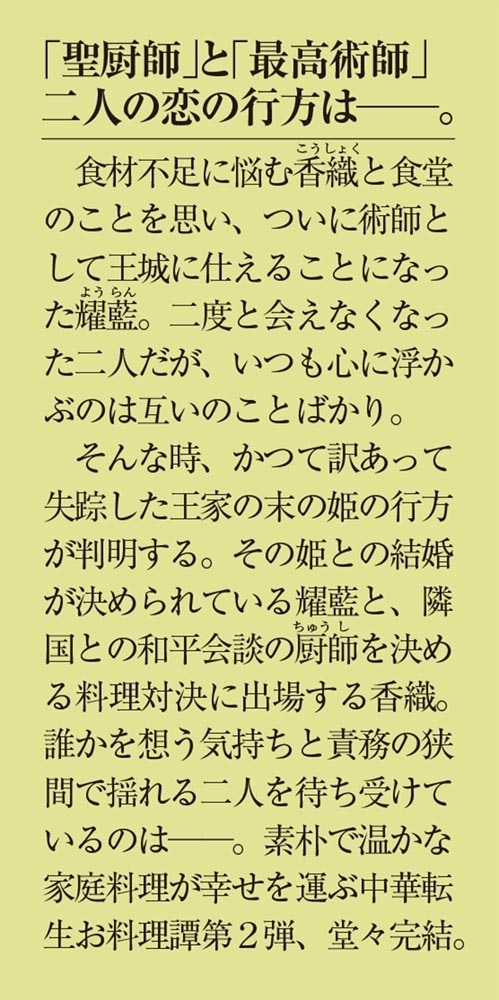 転生厨師の彩食記２ 下 異世界おそうざい食堂へようこそ！