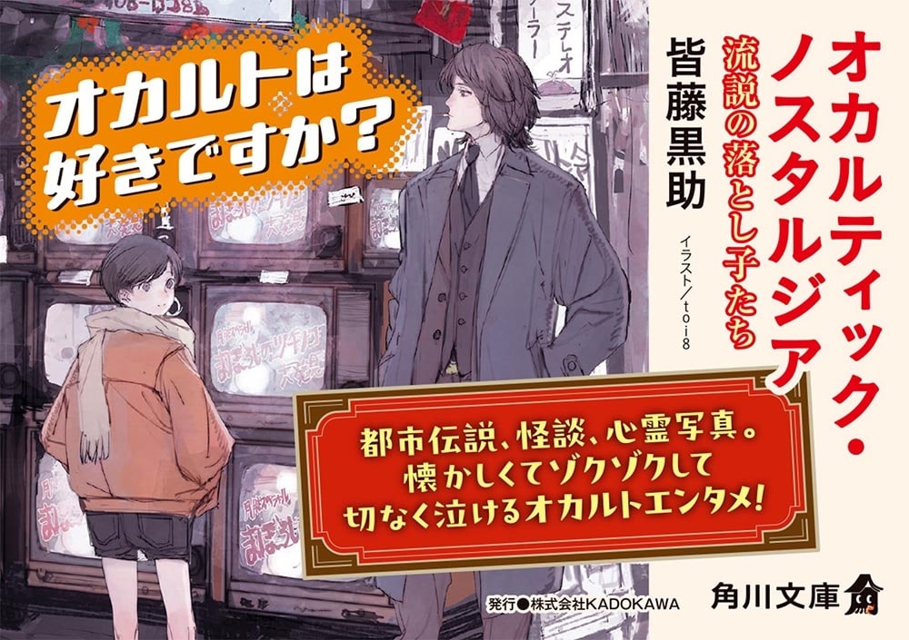 オカルティック・ノスタルジア 流説の落とし子たち