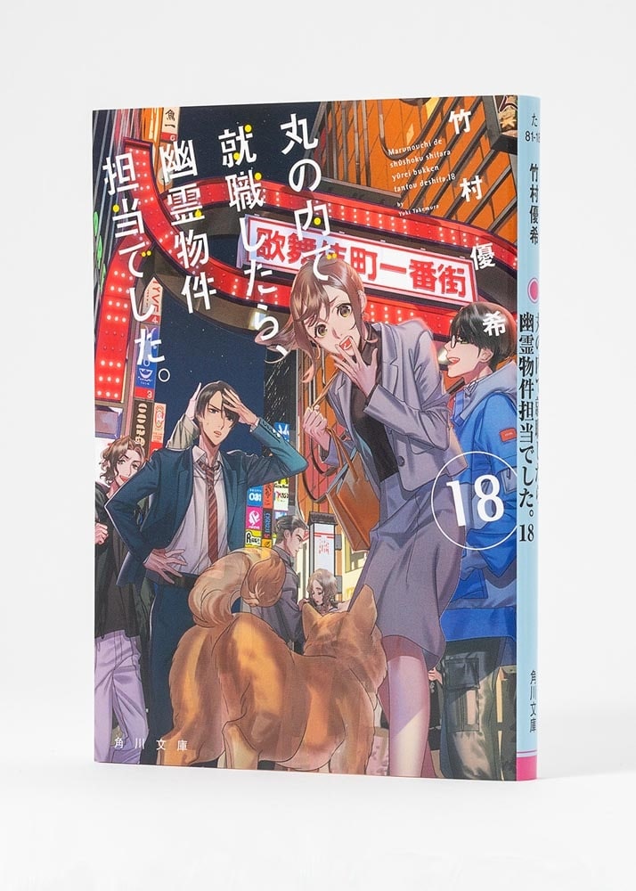 丸の内で就職したら、幽霊物件担当でした。１８