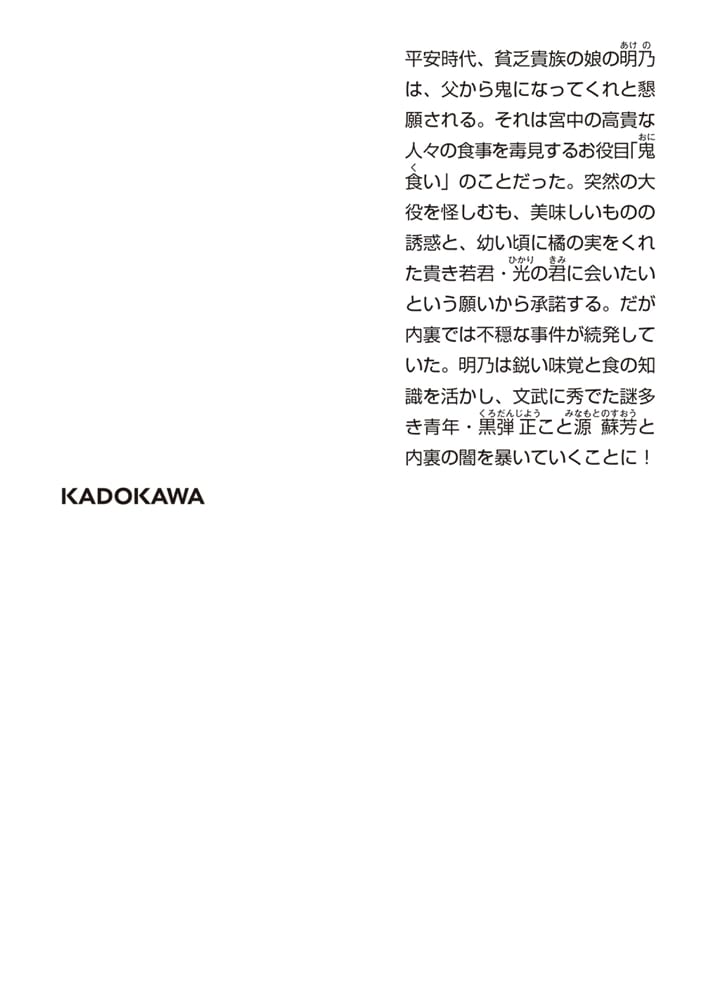 平安後宮の鬼食い姫 黒弾正と内裏の鬼