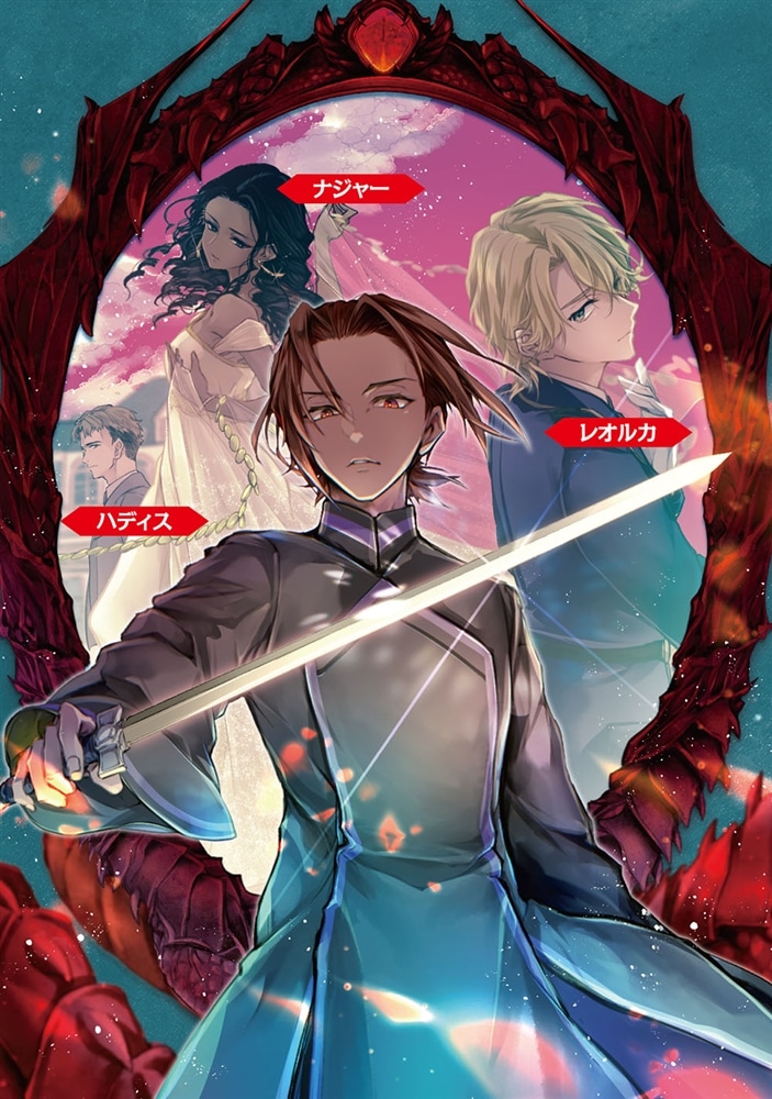 護衛騎士ヨナスはふりむかない　～スカルファロットの魔付きの誓い～