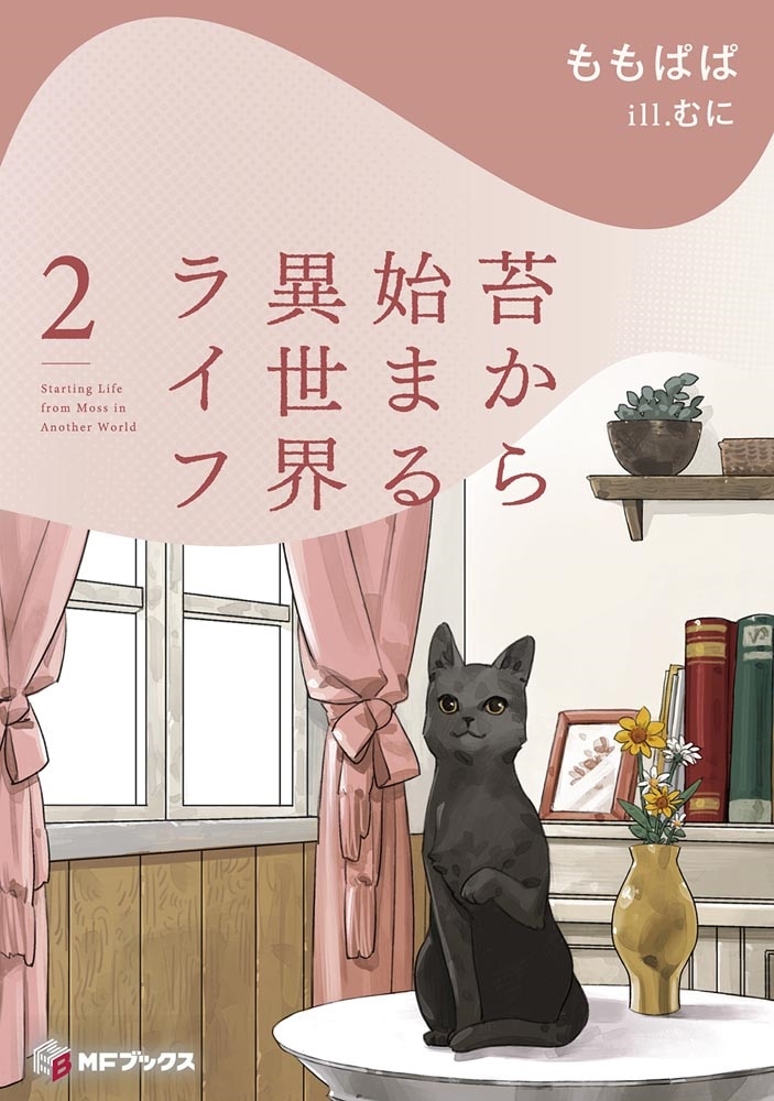 苔から始まる異世界ライフ２