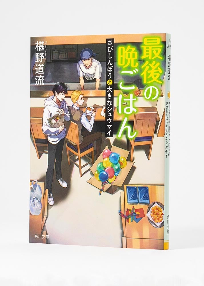 最後の晩ごはん さびしんぼうと大きなシュウマイ