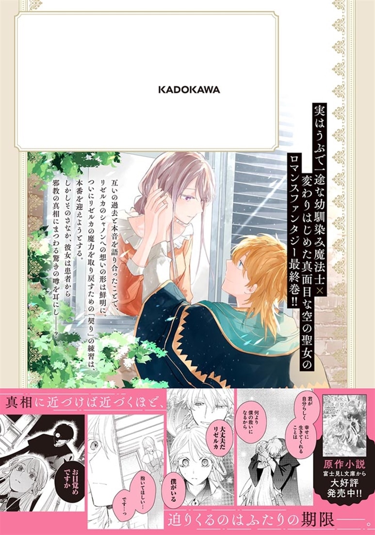 贄の聖女と救済の契り 不良魔法士と綴る二度目の恋　3