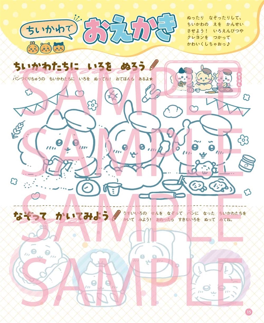 ちいかわとあそぶっく　ちいかわベーカリー特大号