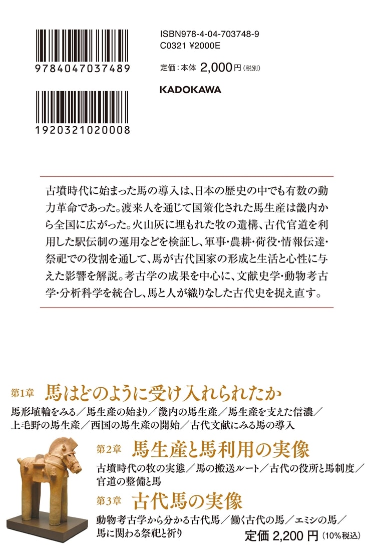 馬と人の古代史