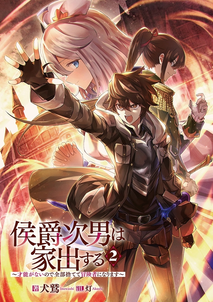侯爵次男は家出する２ ～才能がないので全部捨てて冒険者になります～
