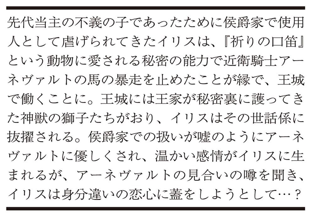 孤独な小鳥は獅子の庭で愛を知る