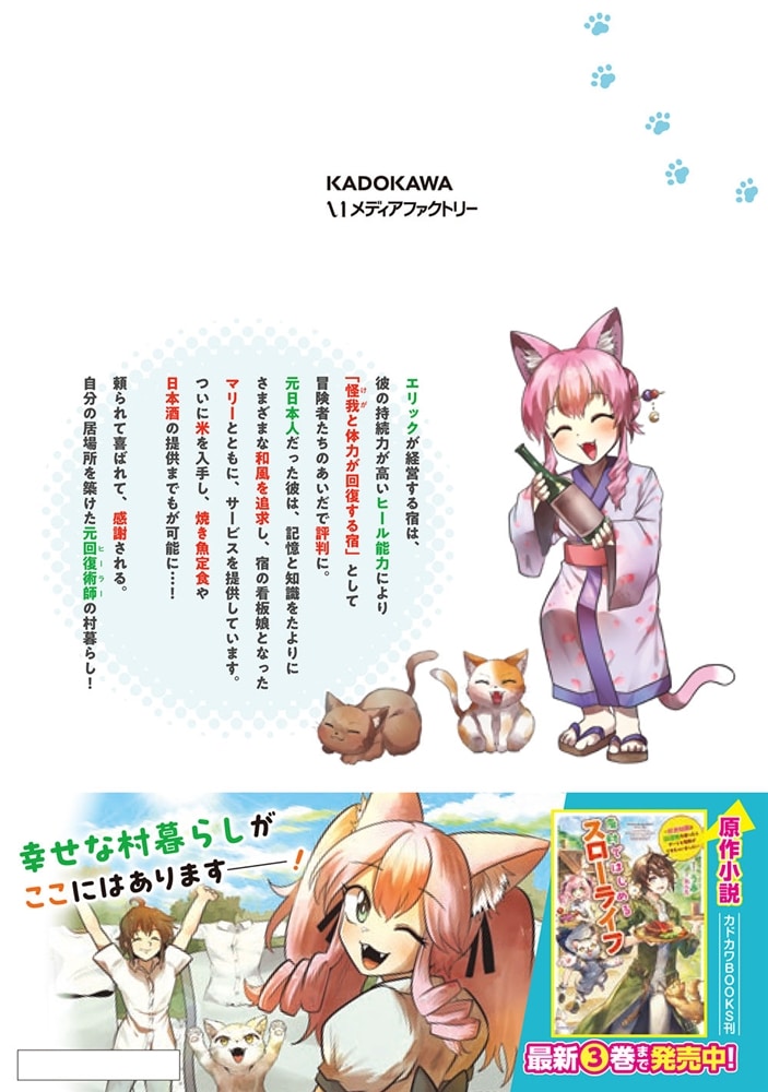 廃村ではじめるスローライフ　～前世知識と回復術を使ったらチートな宿屋ができちゃいました！～　3