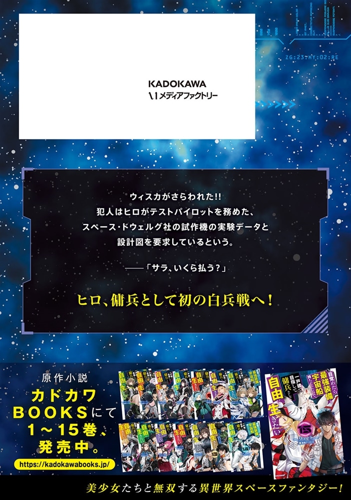 目覚めたら最強装備と宇宙船持ちだったので、一戸建て目指して傭兵として自由に生きたい　10