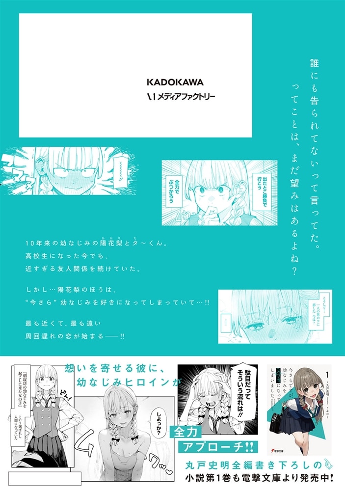 今さらですが、幼なじみを好きになってしまいました1