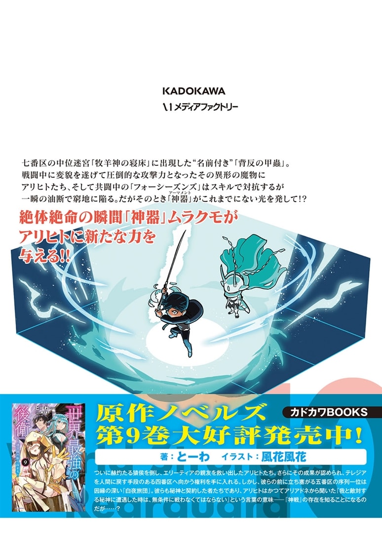 世界最強の後衛　～迷宮国の新人探索者～　10