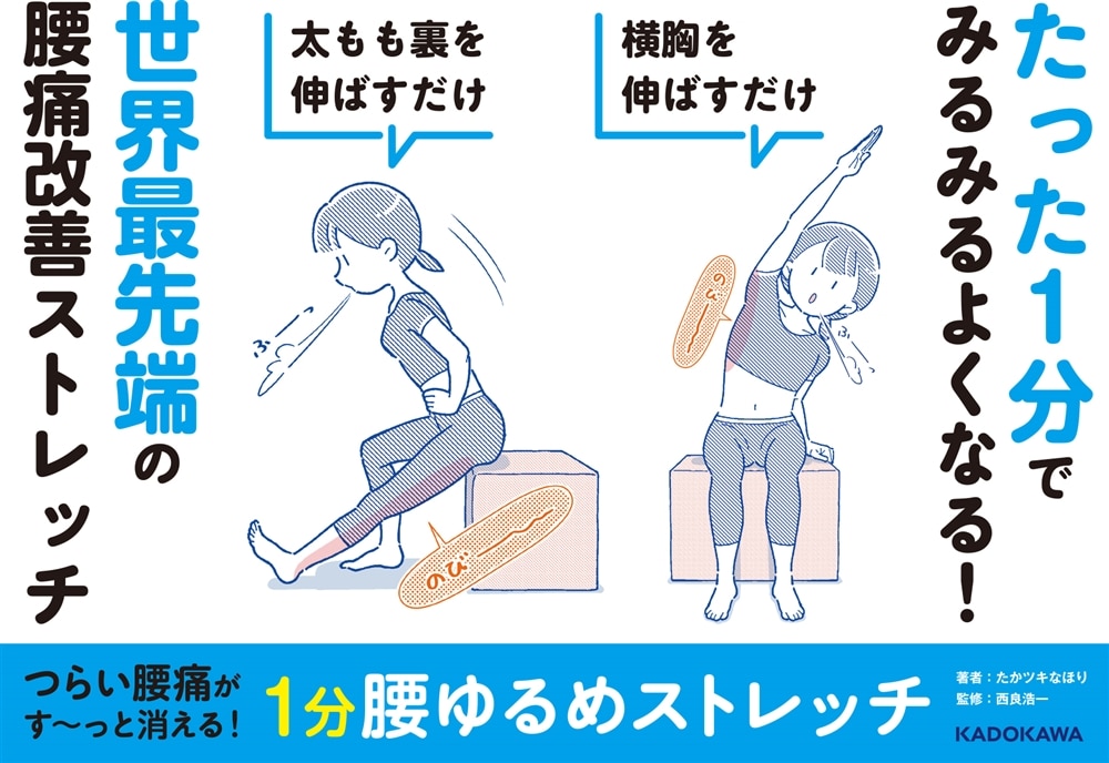 つらい腰痛がす～っと消える！ 1分腰ゆるめストレッチ