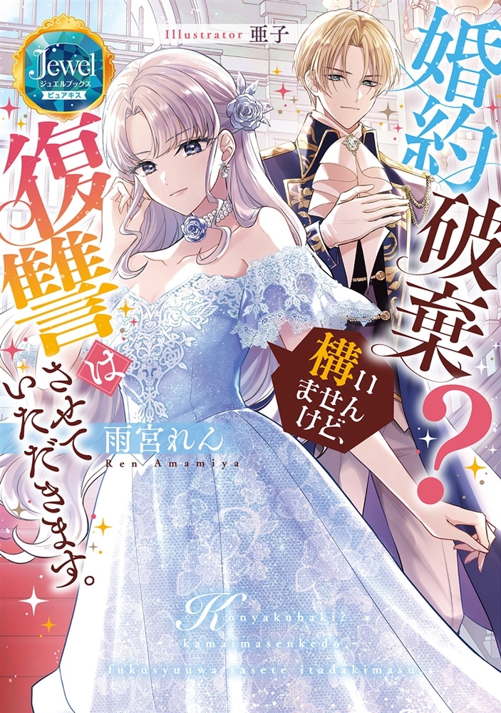 婚約破棄？　構いませんけど、復讐はさせていただきます。