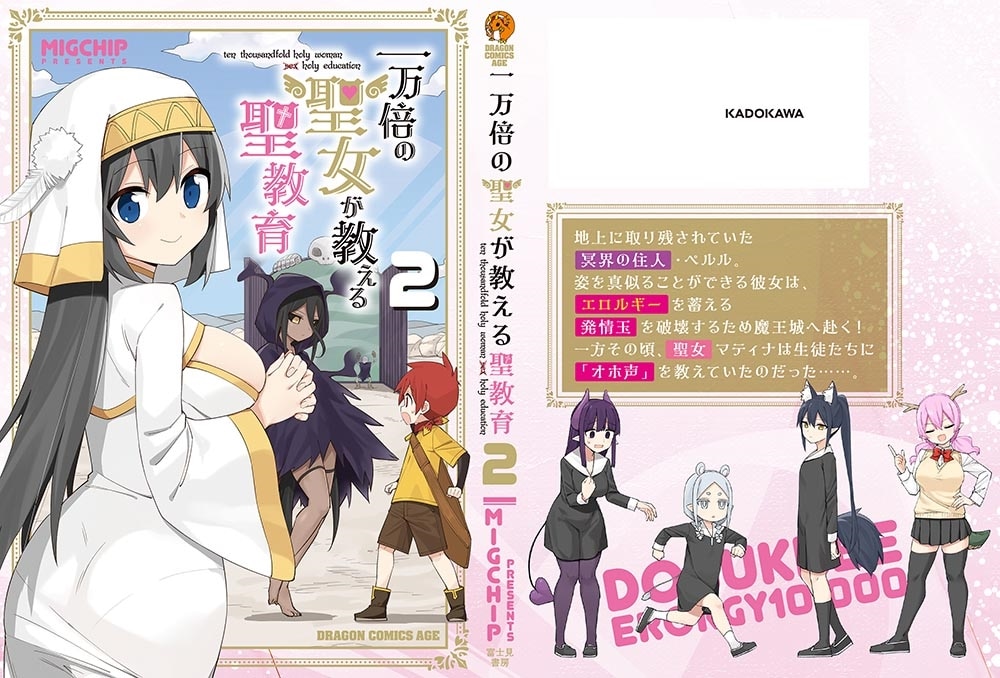 一万倍の聖女が教える聖教育 2