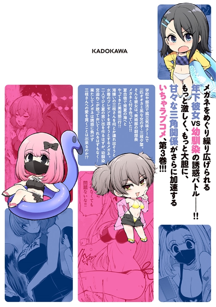 三枝さんはメガネ先輩と恋を描く　3