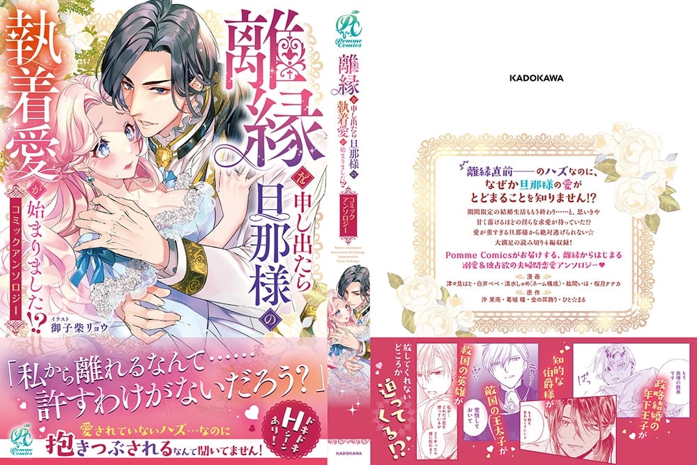離縁を申し出たら旦那様の執着愛が始まりました!?　コミックアンソロジー