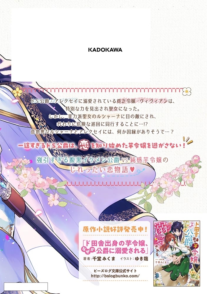 ド田舎出身の芋令嬢、なぜか公爵に溺愛される2