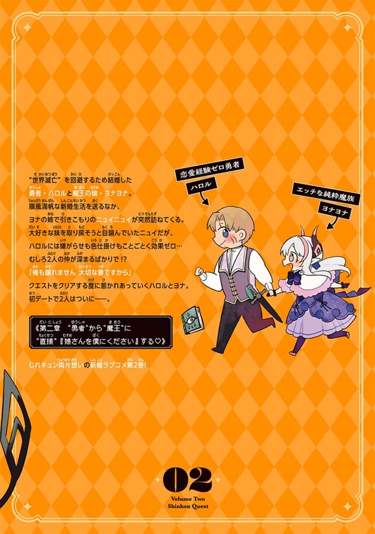 シンコンクエスト2 魔王の娘は真面目勇者を堕としたい