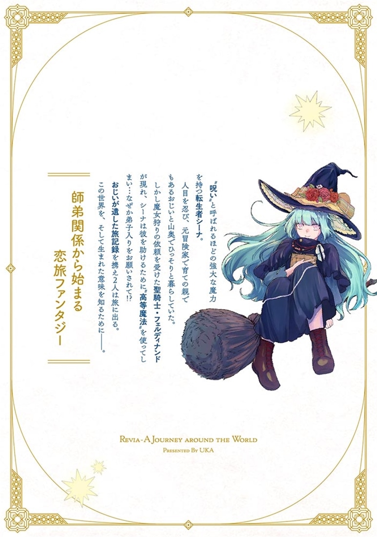 星廻りのレヴィア１