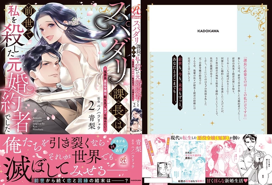 スパダリ課長は前世で私を殺した元婚約者でした ～冤罪系悪役令嬢は転生先でモブを極めたい～（2）