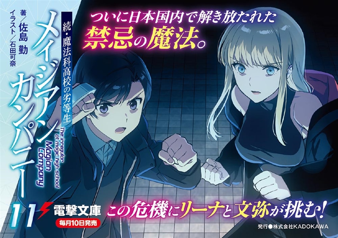 続・魔法科高校の劣等生 メイジアン・カンパニー(11)