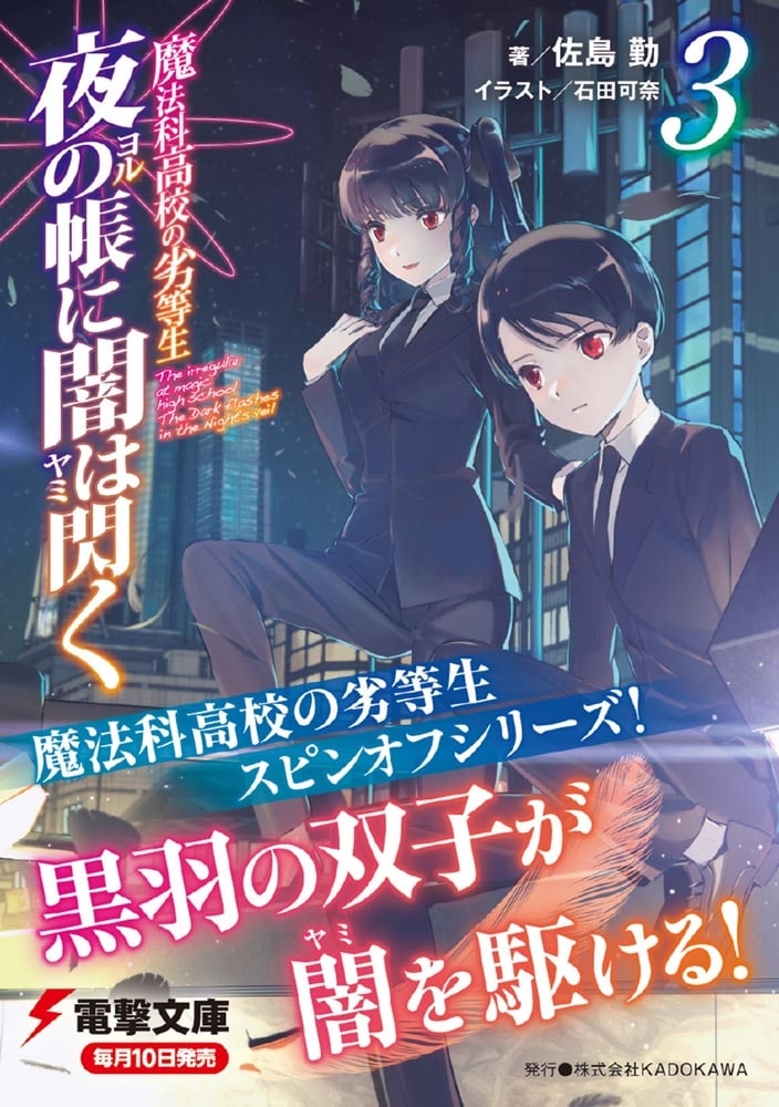 魔法科高校の劣等生 夜の帳に闇は閃く(3)