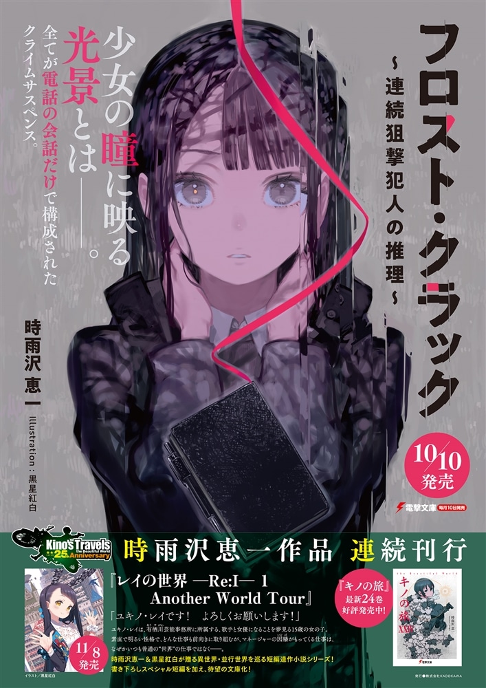 フロスト・クラック ～連続狙撃犯人の推理～