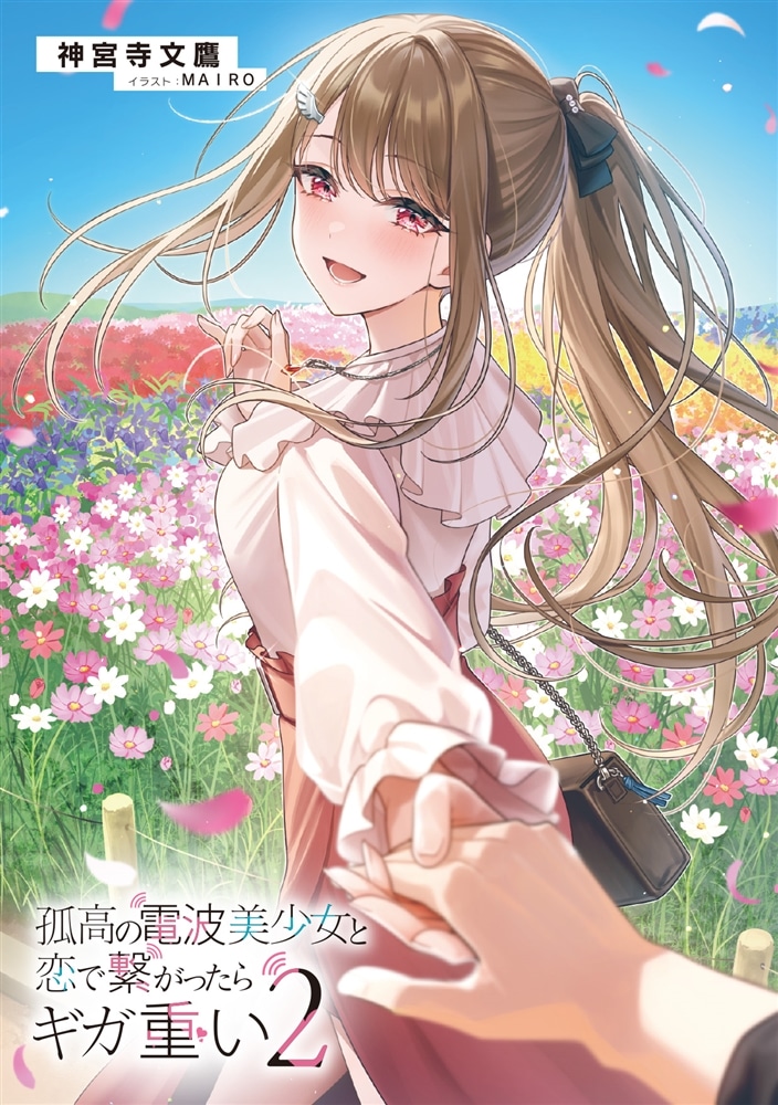 孤高の電波美少女と恋で繋がったらギガ重い２