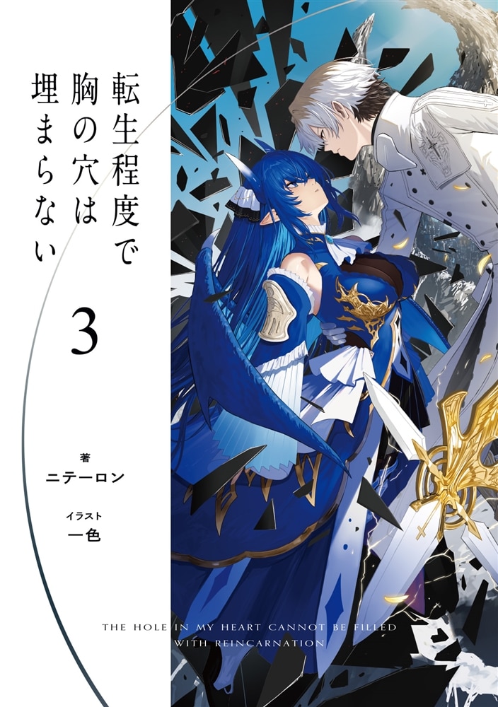 転生程度で胸の穴は埋まらない３