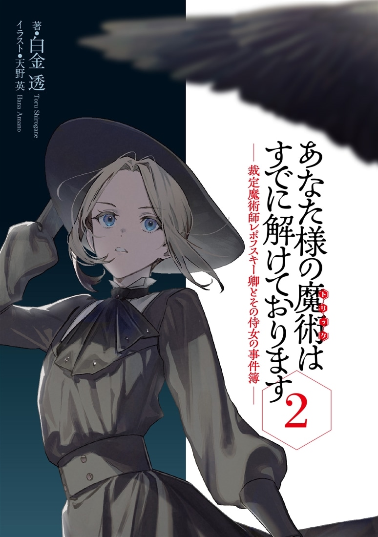 あなた様の魔術【トリック】はすでに解けております２ -裁定魔術師レポフスキー卿とその侍女の事件簿-