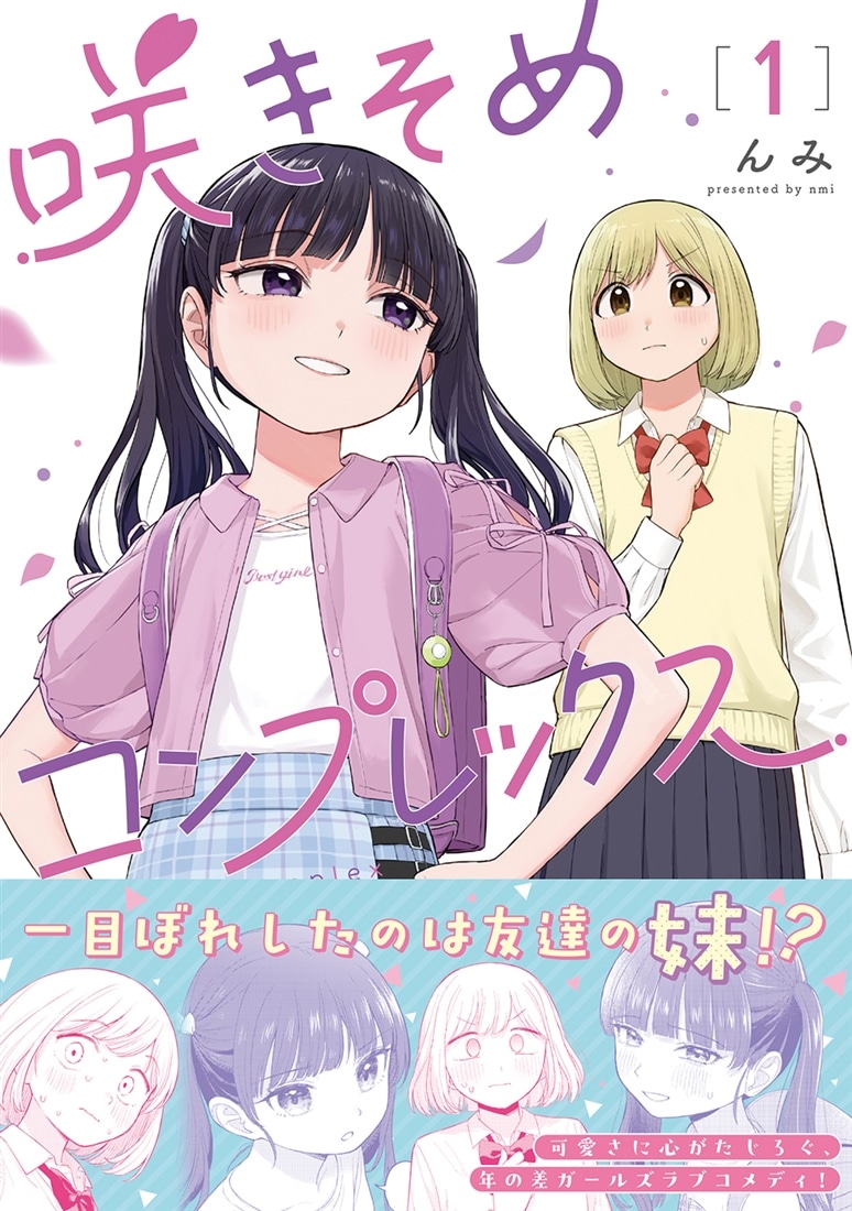 咲きそめコンプレックス 1