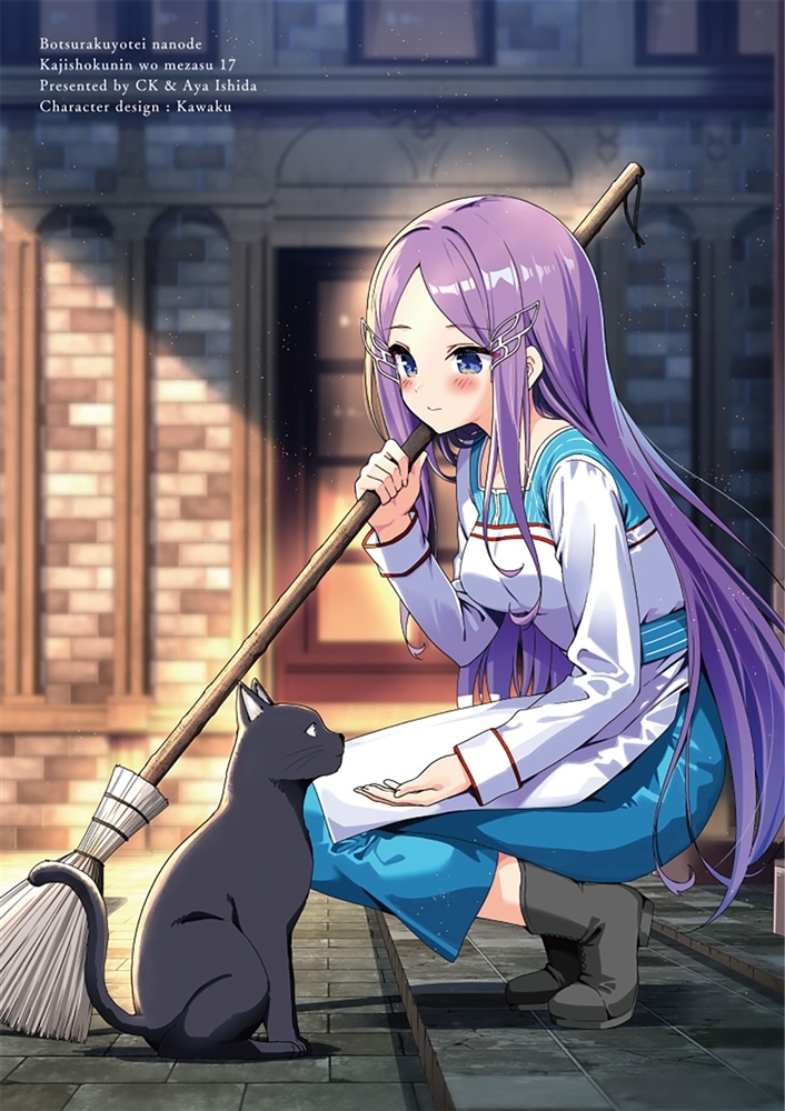 没落予定なので、鍛冶職人を目指す　17