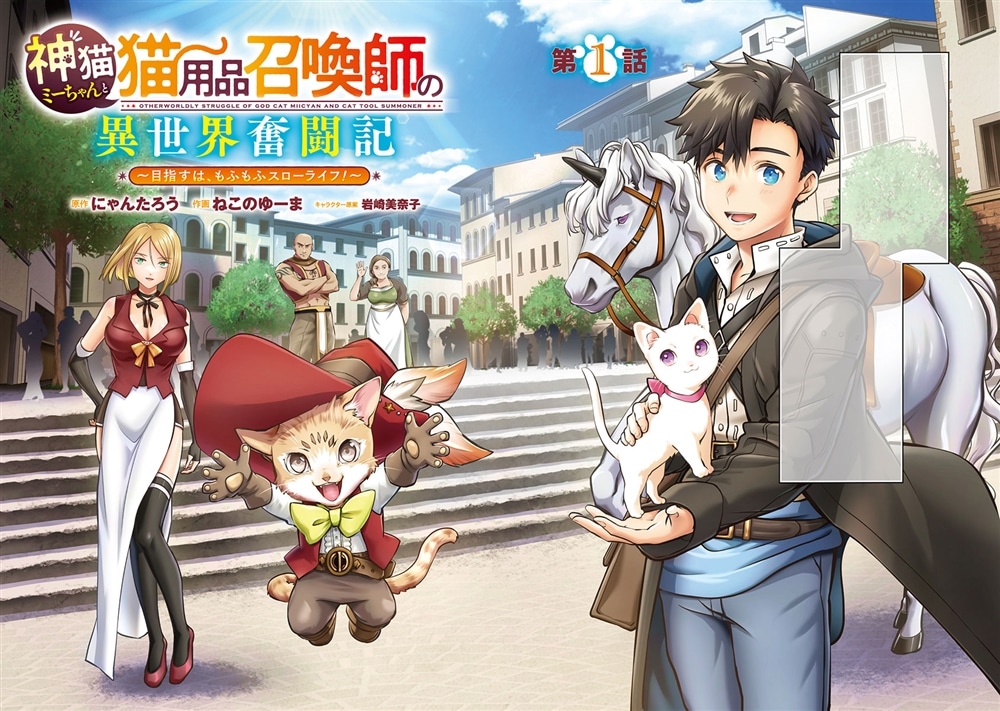 神猫ミーちゃんと猫用品召喚師の異世界奮闘記～目指すは、もふもふスローライフ！～　１