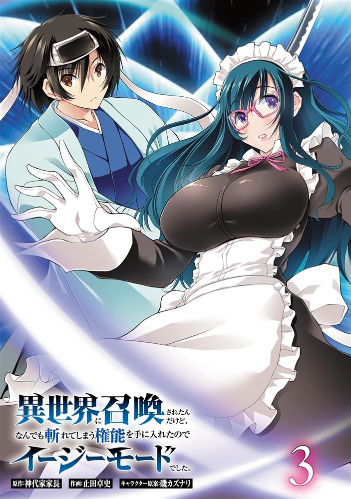 異世界に召喚されたんだけど、なんでも斬れてしまう権能を手に入れたのでイージーモードでした。　3