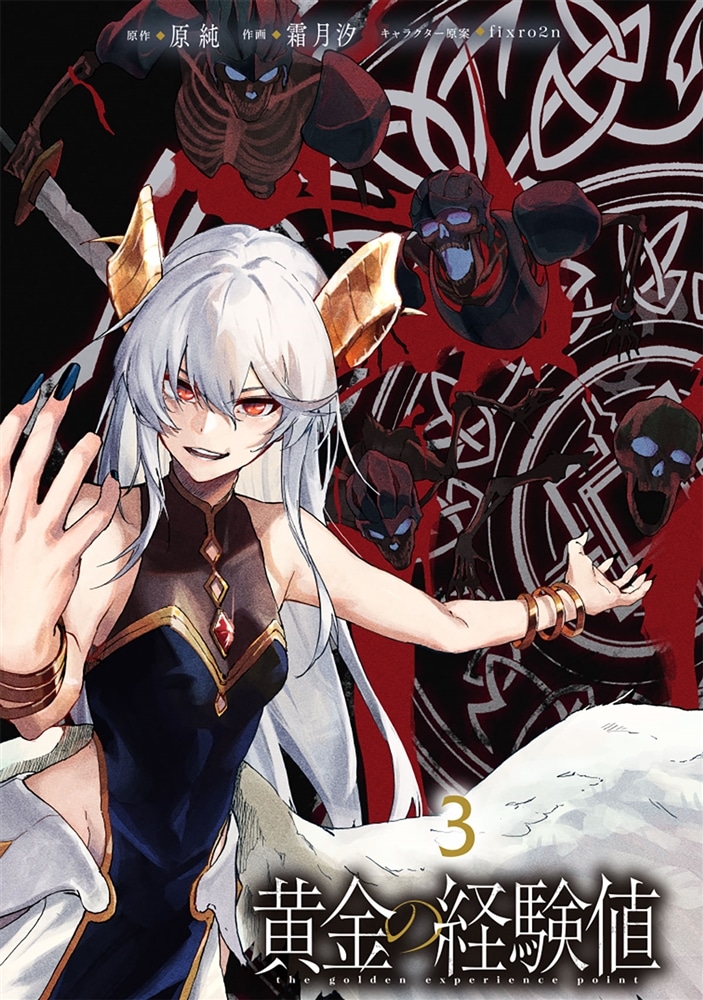 黄金の経験値　３