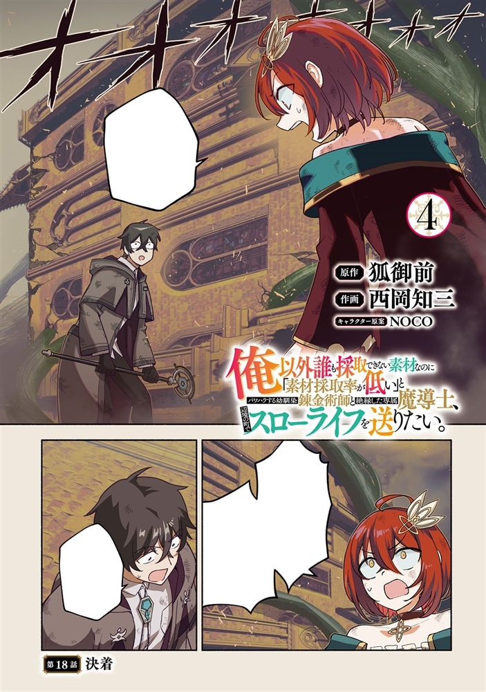 俺以外誰も採取できない素材なのに「素材採取率が低い」とパワハラする幼馴染錬金術師と絶縁した専属魔導士、辺境の町でスローライフを送りたい。　4