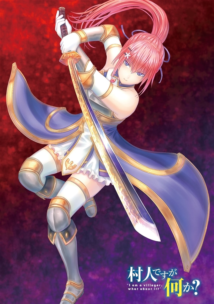 村人ですが何か？　１６