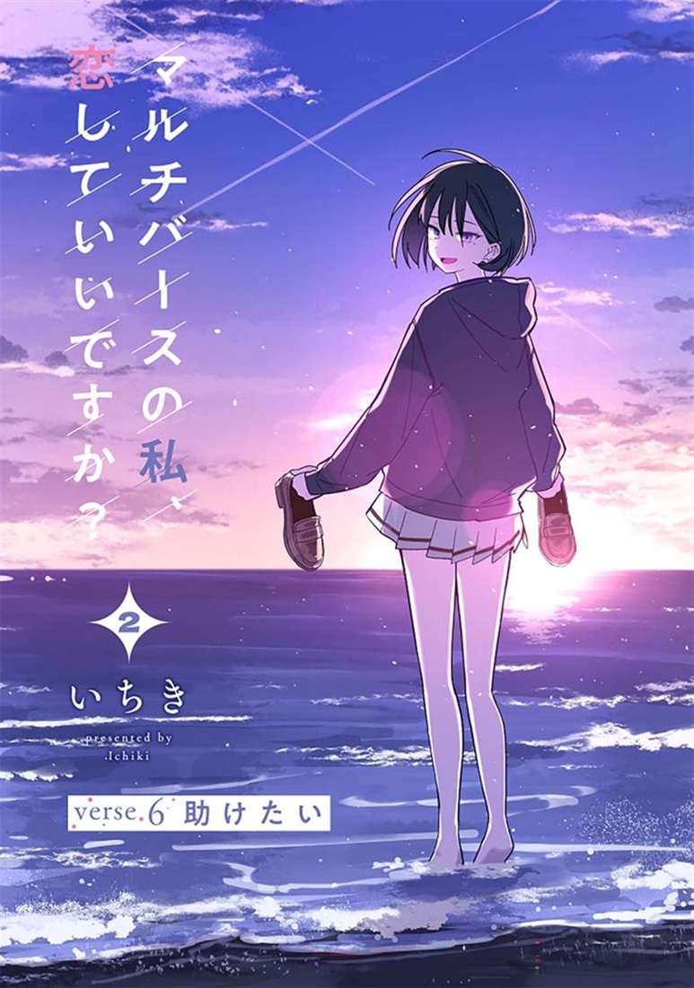 マルチバースの私、恋していいですか？　2