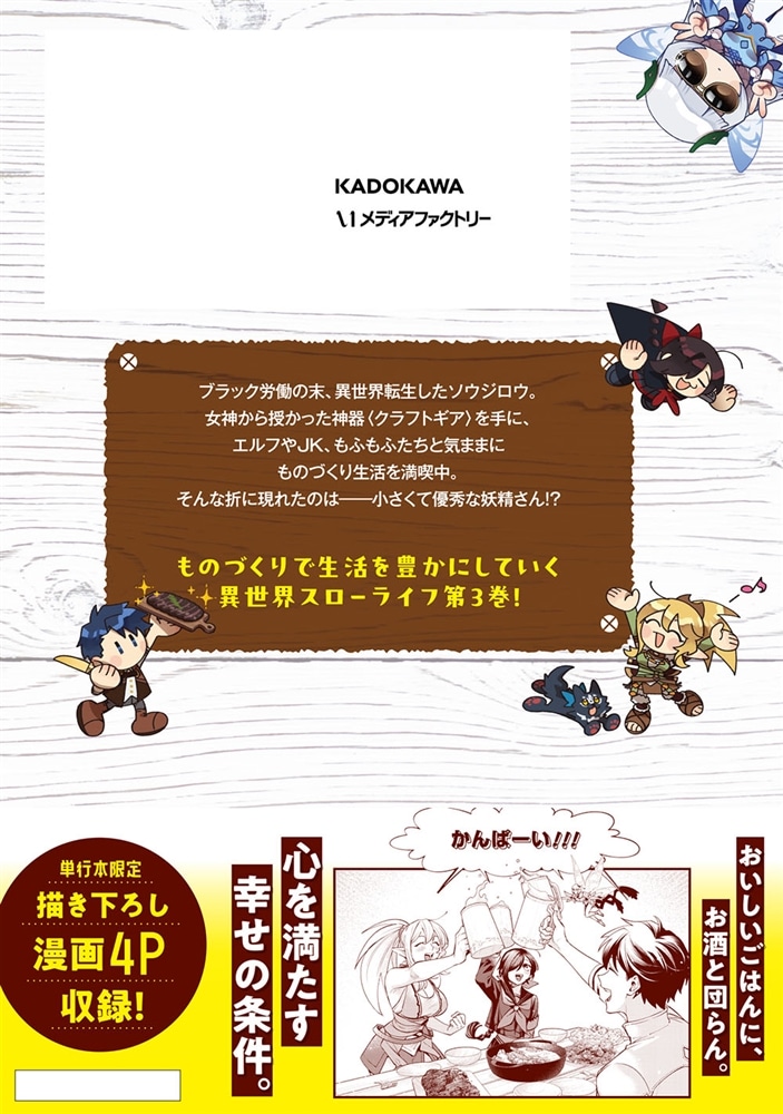 異世界のすみっこで快適ものづくり生活3 ～女神さまのくれた工房はちょっとやりすぎ性能だった～