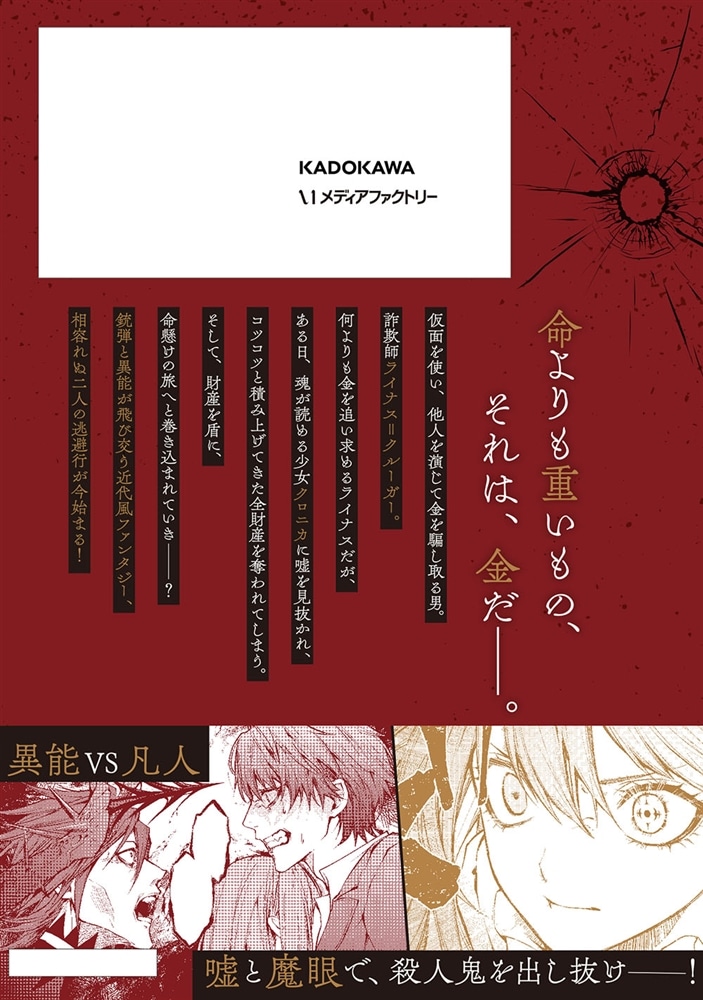 マスカレード・コンフィデンス１　詐欺師は少女と仮面仕掛けの旅をする