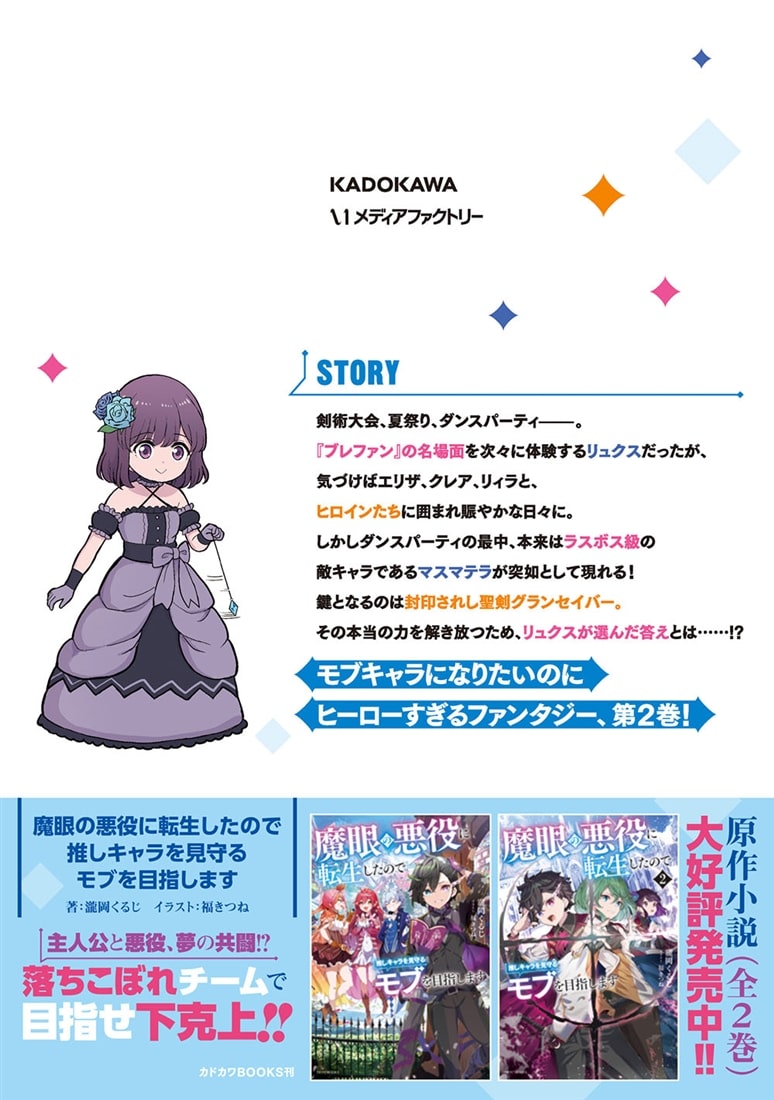 魔眼の悪役に転生したので推しキャラを見守るモブを目指します　2