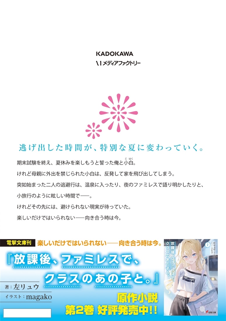 放課後、ファミレスで、クラスのあの子と。　2