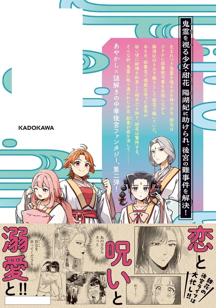 百華後宮鬼譚・リブート！　第二巻 目立たず騒がず愛されず、下働きの娘は後宮の図書宮を目指す