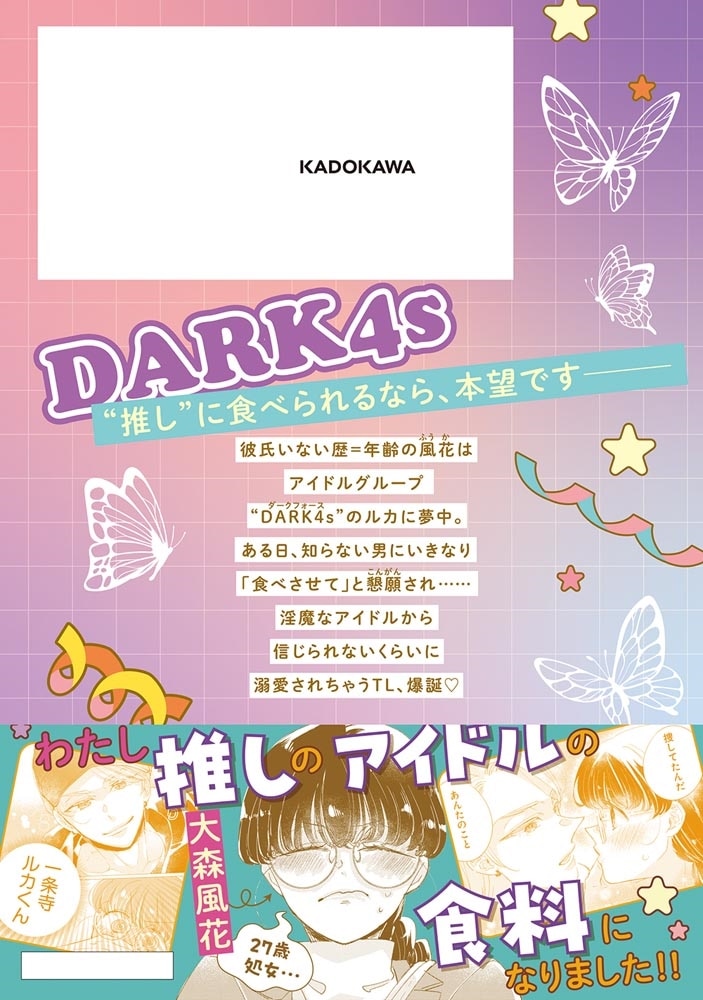 えっちなのはわたしのせいじゃありません 処女なのに年下アイドルの求愛が重すぎます！　1